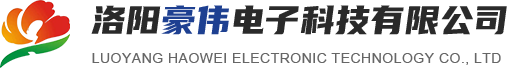 洛陽豪偉電子科技有限公司